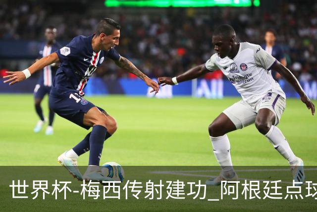世界杯-梅西传射建功 阿根廷点球大战淘汰荷兰